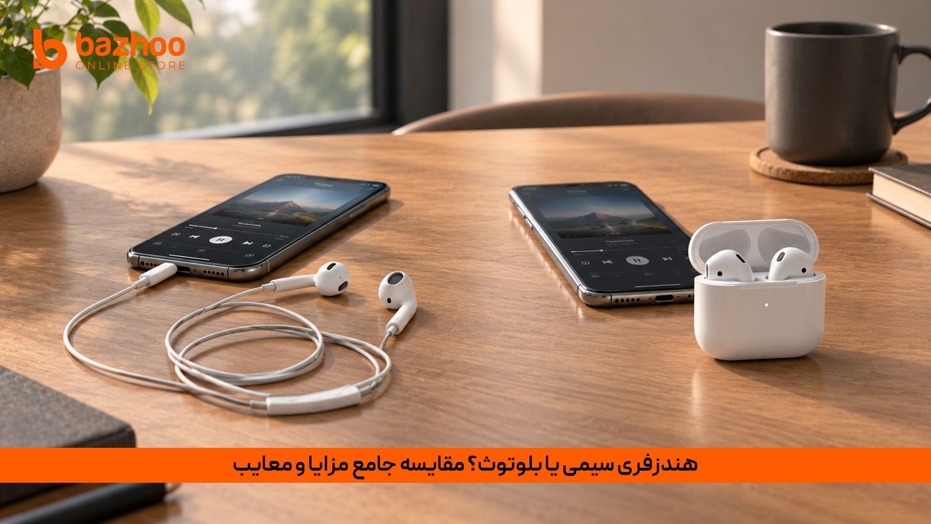 مقایسه هندزفری سیمی یا بلوتوث؛ کدام برای شما مناسب‌تر است؟