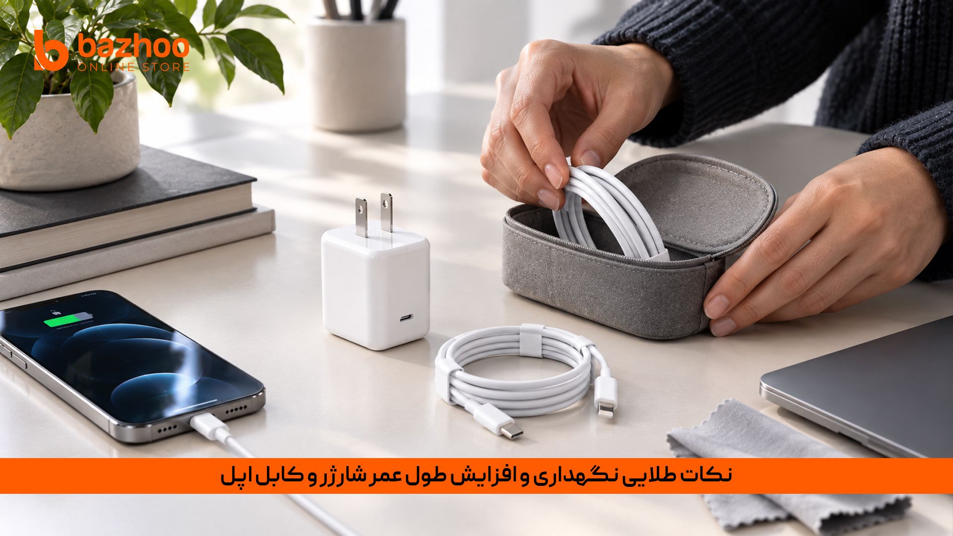 شارژرهای اپل مثل گرانبها هستند، اما حساساند! بزرگترین دشمن کابل شما «خم شدن بیش از حد از محل اتصال به سوکت» است. با استفاده از محافظ کابل و کشیدن شارژر از قسمت «سری» (نه سیم)، عمر لوازم جانبی خود را تا ۲ برابر افزایش دهید. آموزش صحیح استفاده از شارژر اپل و راهکارهای جلوگیری از خرابی و قطعی کابل شارژ آیفون
