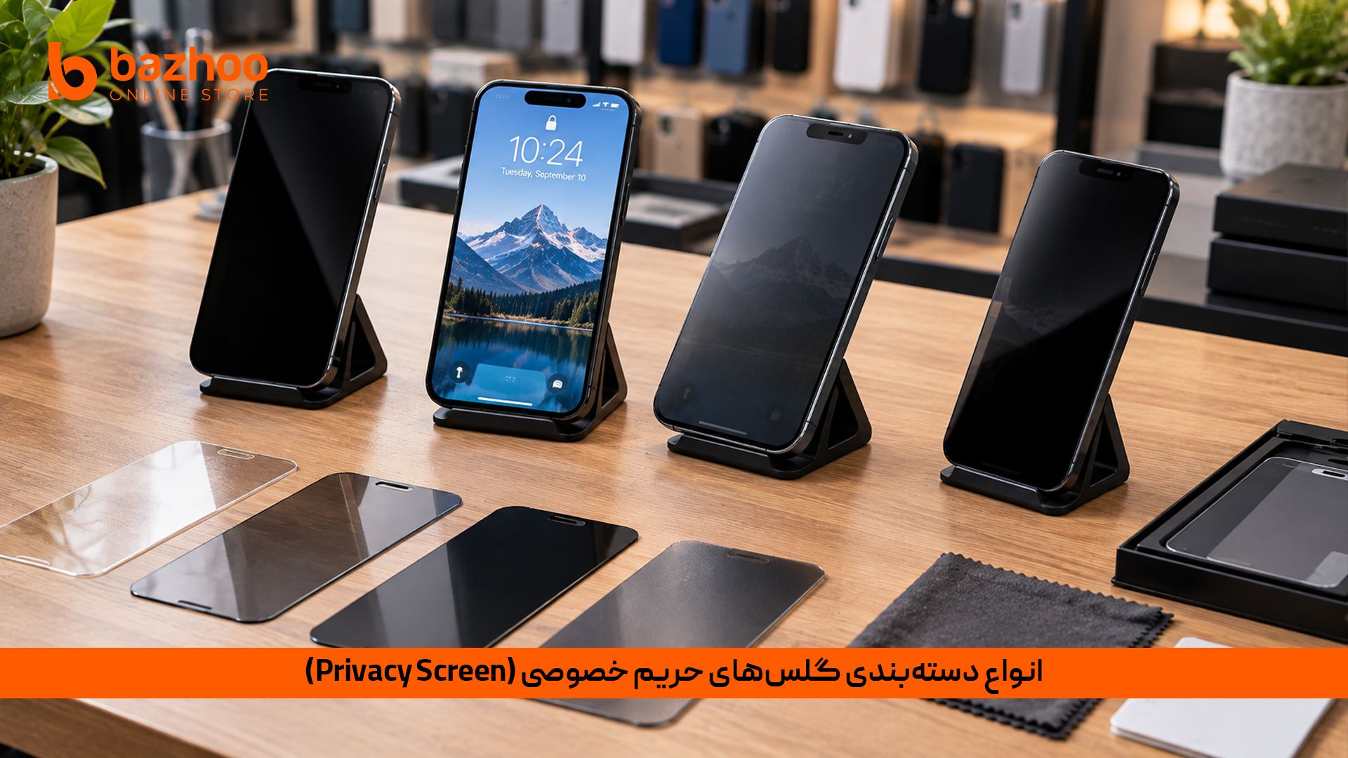  انواع دسته‌بندی گلس‌های حریم خصوصی (Privacy Screen)