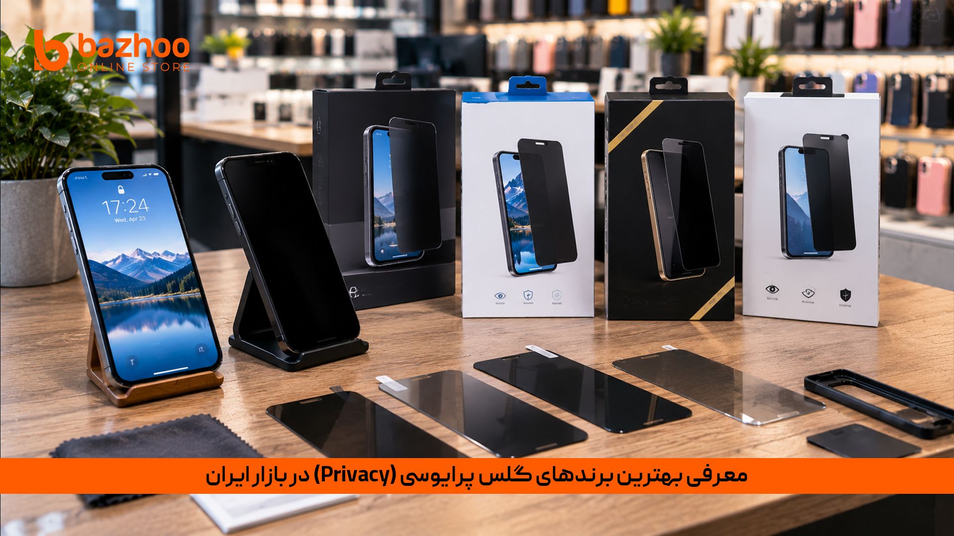 معرفی بهترین برندهای گلس پرایوسی (Privacy) در بازار ایران