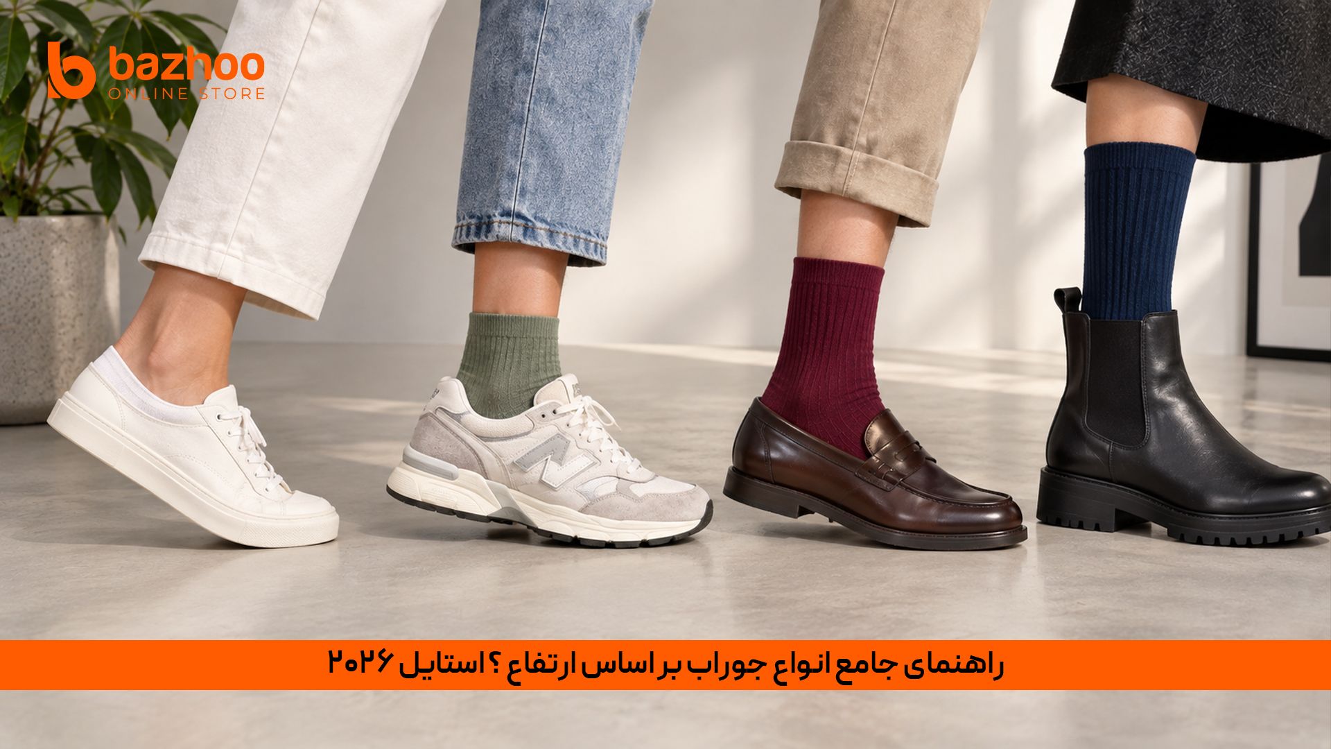 انواع جوراب مردانه و زنانه، راهنمای انتخاب ارتفاع مناسب جوراب برای کتانی و کفش رسمی