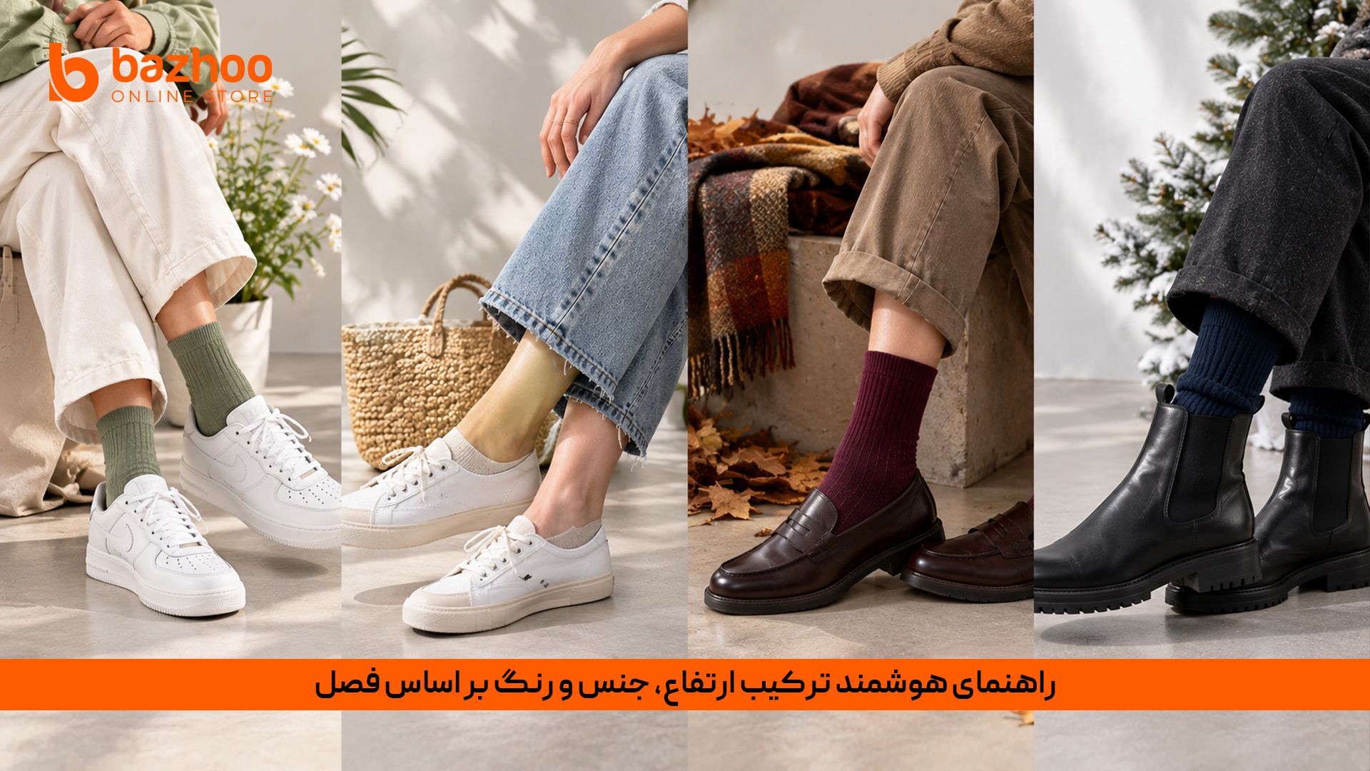 تفاوت جوراب‌های کفی، مچی و ساق‌دار و بهترین متریال جوراب برای تابستان و زمستان
