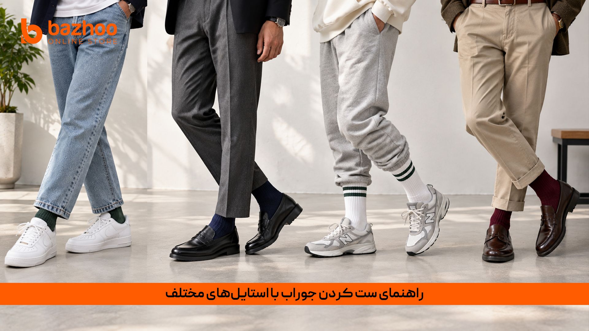 ): اصول ست کردن جوراب با کفش‌های کتانی، لوفر و کفش رسمی برای تیپ‌های کژوال و مجلسی