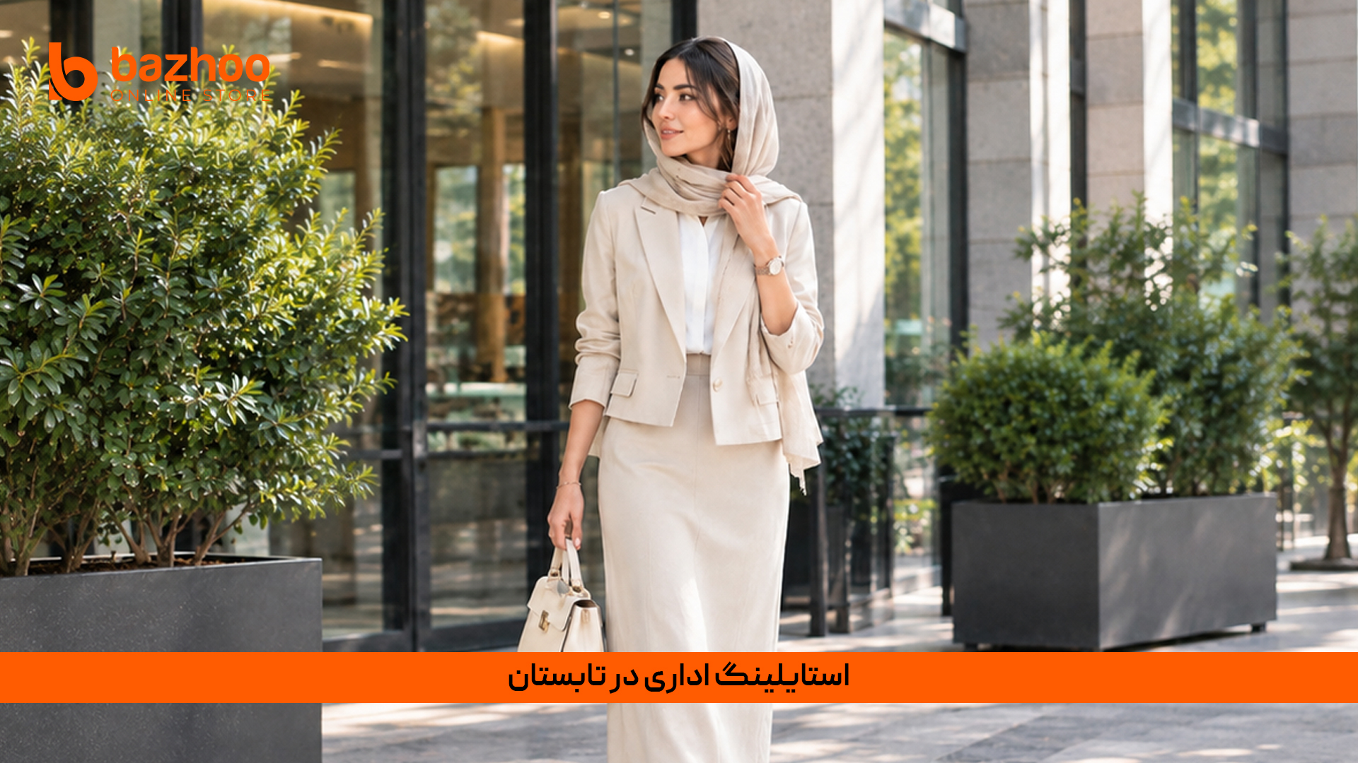 ترفندهای استایلینگ کت و دامن اداری در تابستان