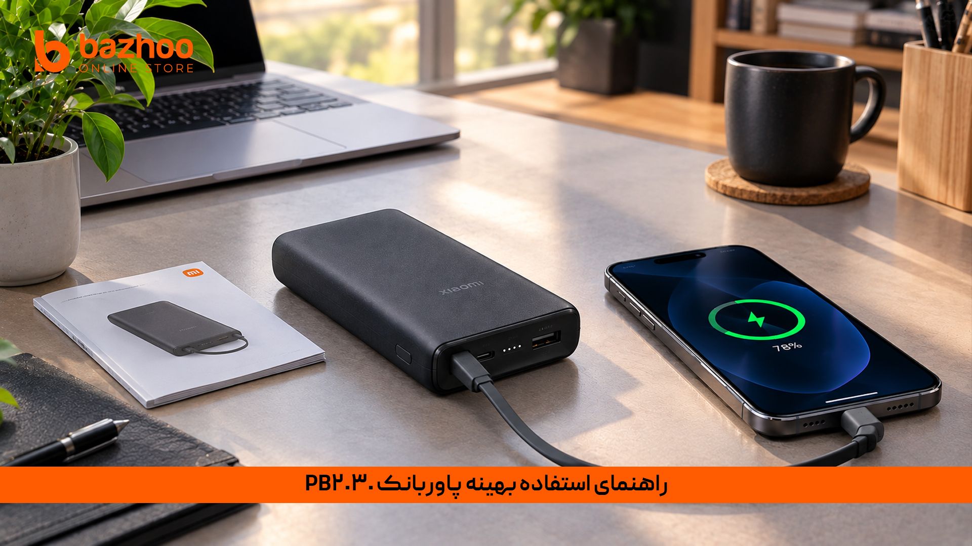 فعال‌سازی حالت شارژ کم‌مصرف در پاوربانک شیائومی برای ساعت و هندزفری و نکات مراقبت از باتری