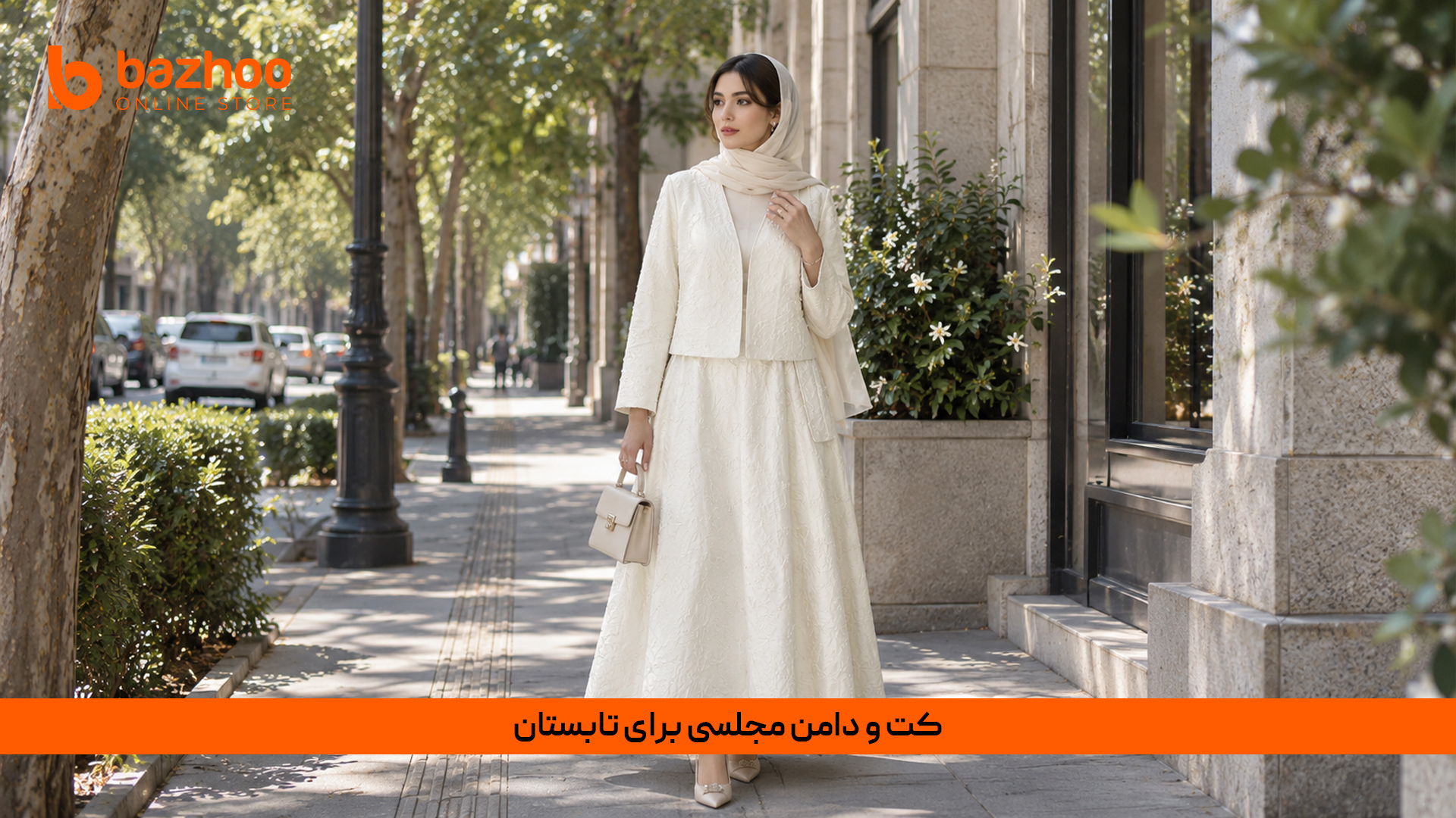 کت و دامن مجلسی تابستانی؛ ترکیب راحتی و شیک‌پوشی در گرما