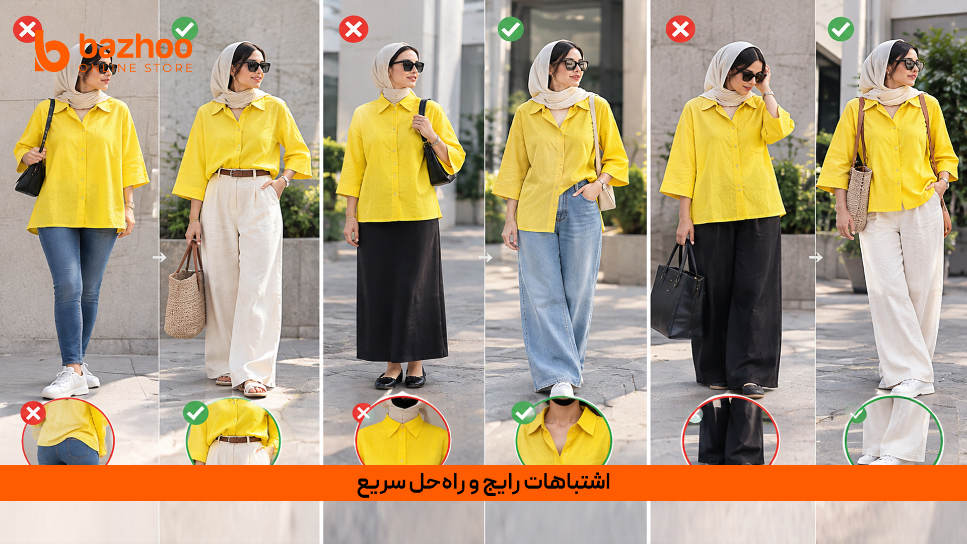  اشتباهات رایج در استایل تابستانی و راه‌حل‌های سریع باژو