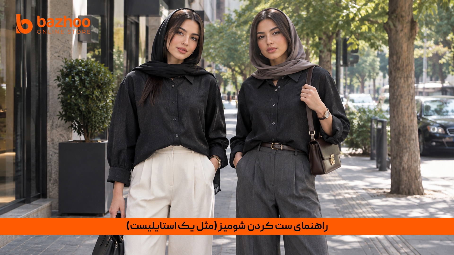 ست کردن شومیز زنانه با وست و اکسسوری برای تیپ مدرن
