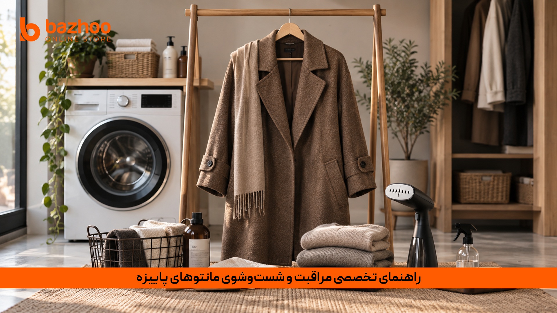 پارچههای پاییزی مثل فوتر، سوئیت، کشمیر و مخمل به مراقبت ویژهای نیاز دارند. با رعایت چند نکته ساده در مورد دمای آب، عدم استفاده از خشککن چرخشی و نحوه اتوکشی، طول عمر مانتوهای پاییزی خود را چند برابر کنید. اصول شستوشو و نگهداری مانتو پاییزه (فوتر، سوئیت، کشمیر و میکروبافتن)