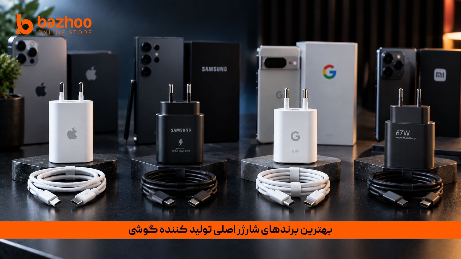 معرفی معتبرترین برندهای شارژر اورجینال برای آیفون، سامسونگ و شیائومی