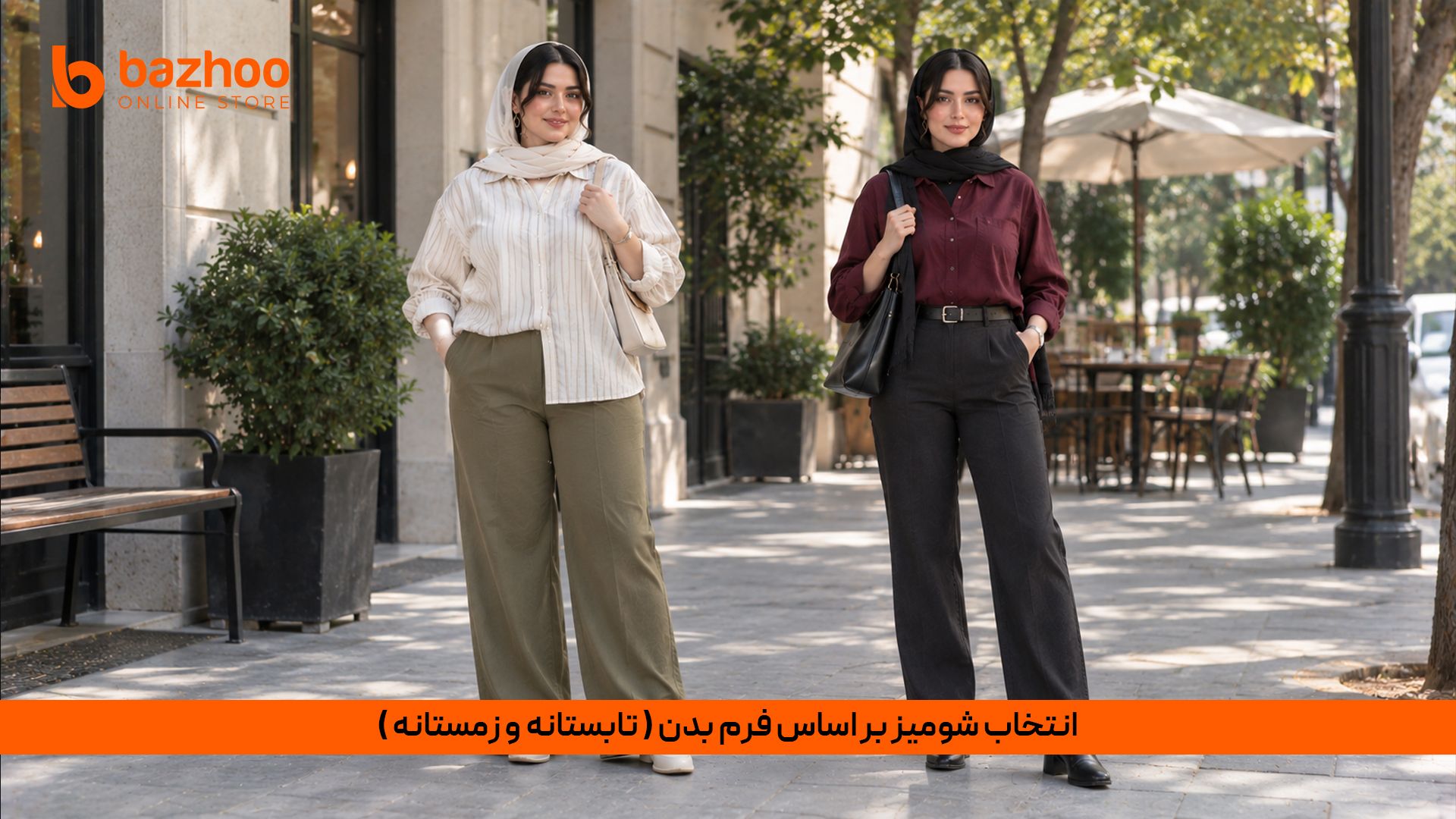 فصلها عوض میشوند اما اصول استایلینگ پابرجا هستند! برای اندام گلابی در تابستان شومیزهای آستین پفدار لنین و در زمستان شومیزهای اورسایز کتان ضخیم بالاتنه را متعادل میکنند؛ در حالی که برای اندام سیب، شومیزهای یقه هفت ریزشدار در گرما و شومیزهای جلو باز با لایهبندی در سرما معجزه میکنند. انتخاب شومیز تابستانی و زمستانی متناسب با فرم اندام؛ برشها و جنس پارچه