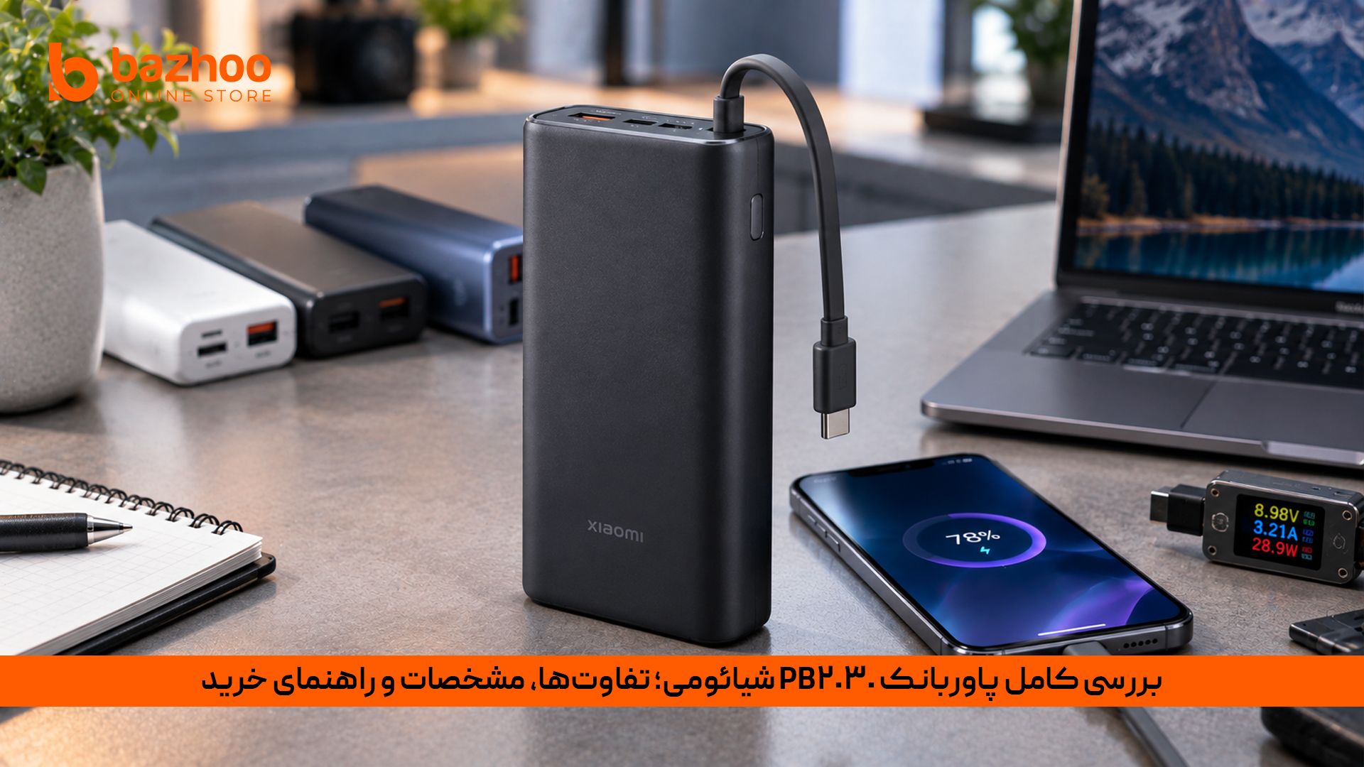 پاوربانک ۲۰۰۰۰ میلی آمپر شیائومی PB2030 با توان ۳۳ وات و کابل متصل Type-C