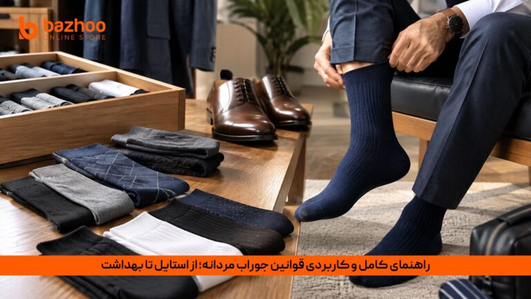 خانه 29 راهنمای و قوانین جوراب مردانه در،استایل و بهداشت پا