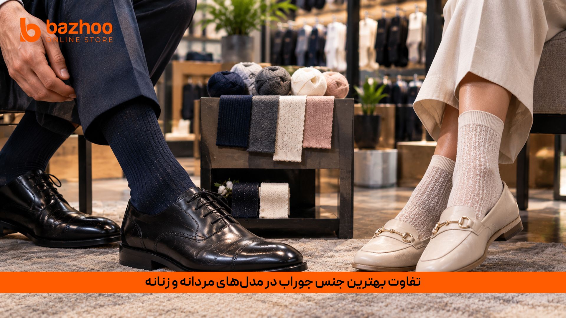 تفاوت انتخاب جنس جوراب برای آقایان و خانم‌ها؛ نکات کلیدی خرید