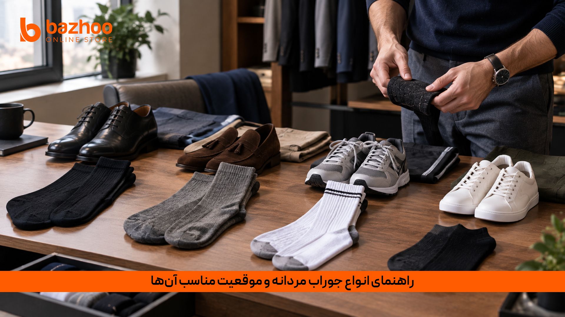 کدام جوراب برای چه کفشی؟ راهنمای انتخاب جوراب مردانه بر اساس موقعیت