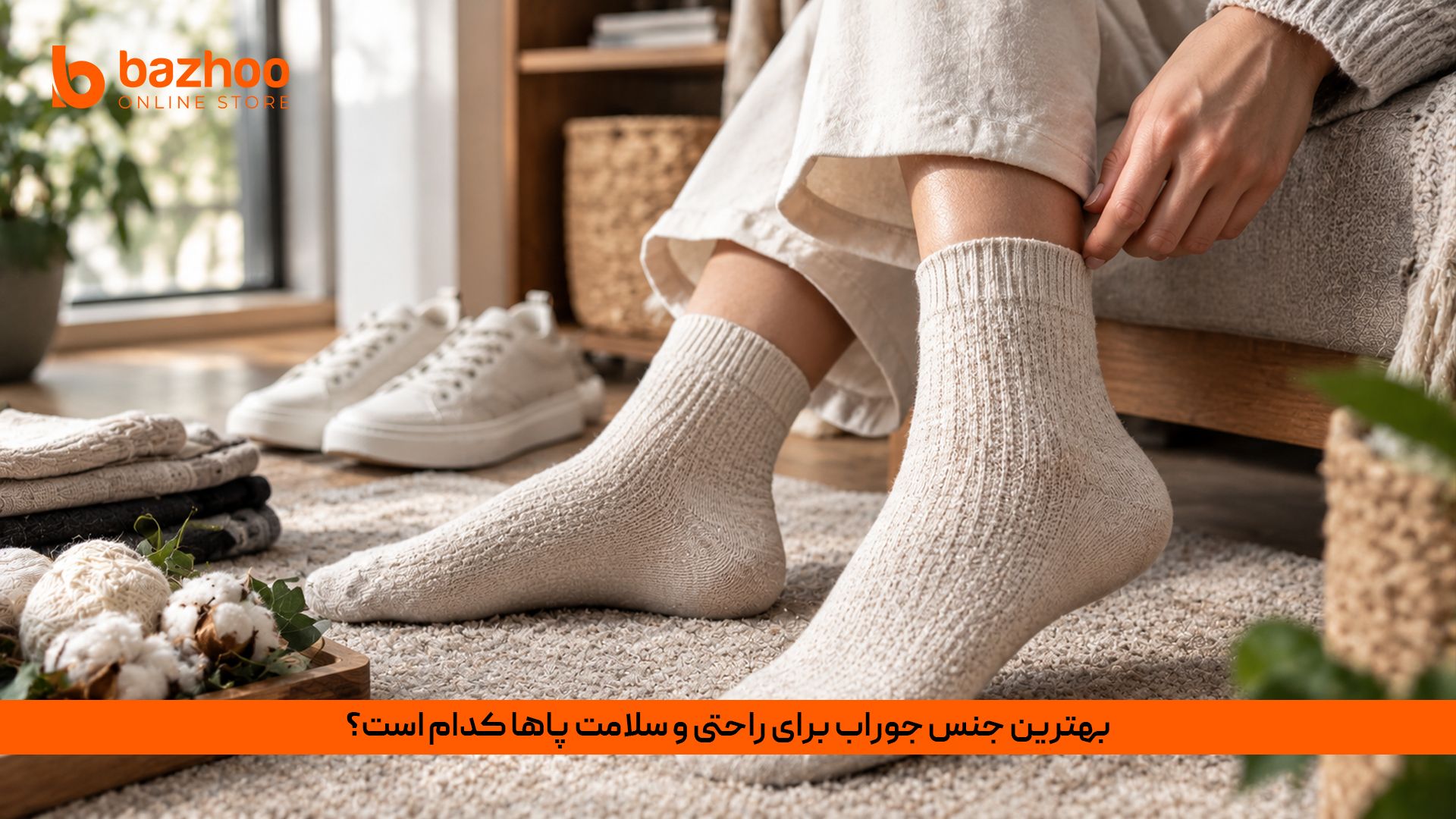 بهترین جنس جوراب مردانه و زنانه برای سلامت پا و جلوگیری از بوی بد