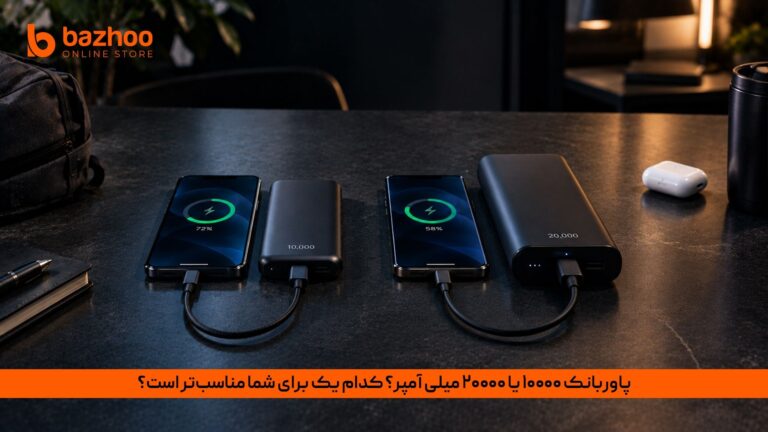 خانه 28 راهنمای خرید پاوربانک؛ ۱۰ هزار یا ۲۰ هزار میلیآمپر؟ کدام برای شماست؟