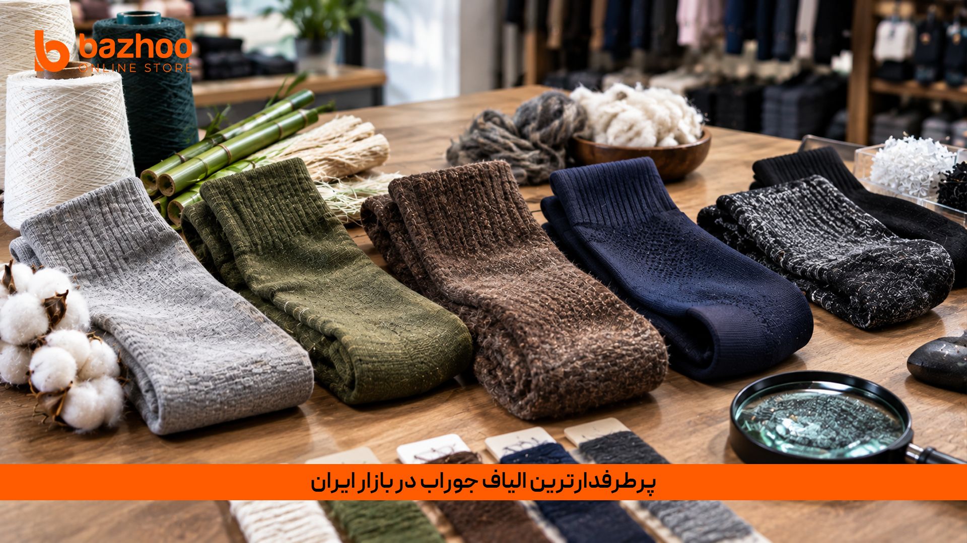 راهنمای انتخاب جنس جوراب؛ معرفی الیاف پرطرفدار بازار ایران