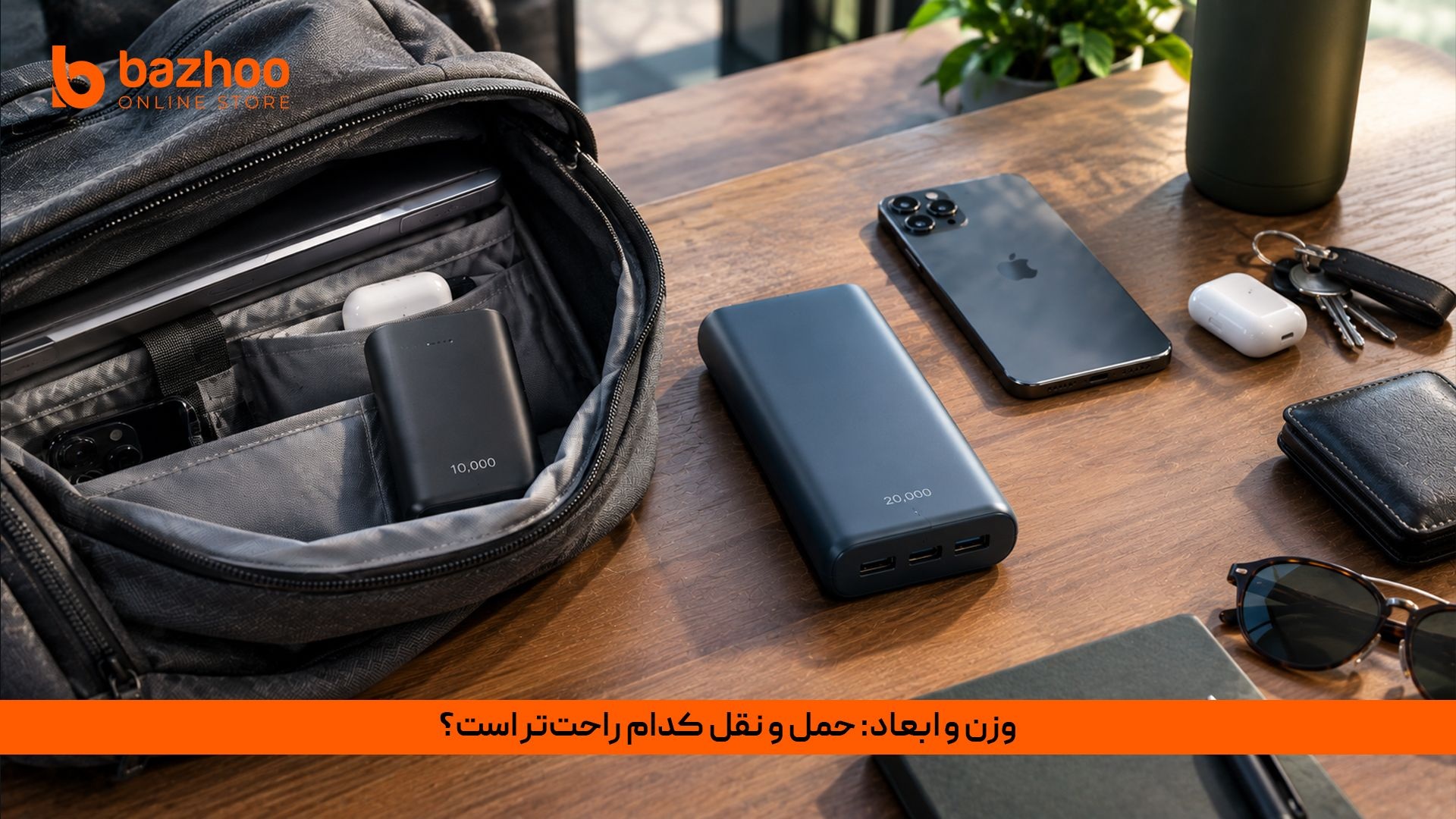 مقایسه ابعاد و وزن پاوربانک‌های ۱۰ هزار و ۲۰ هزار