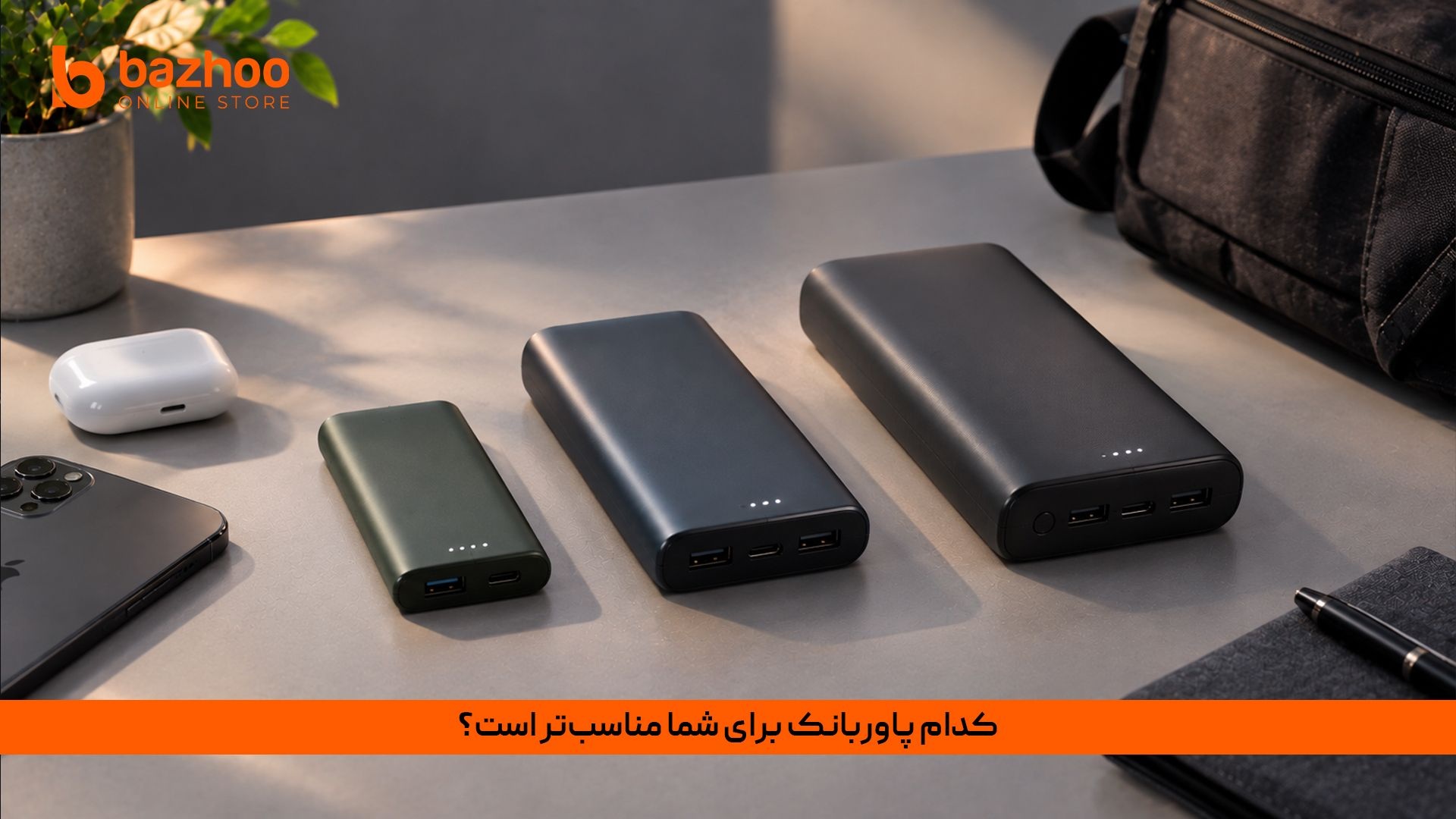 جدول انتخاب هوشمندانه پاوربانک بر اساس نوع استفاده
