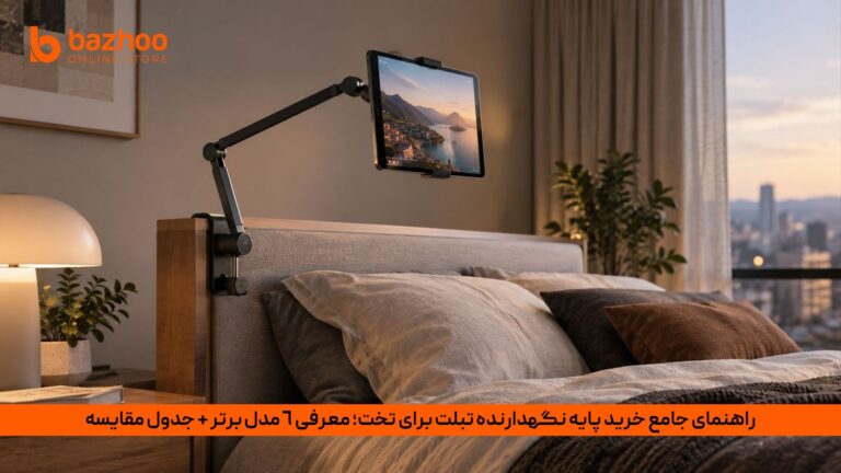 خانه 28 راهنمای خرید بهترین پایه نگهدارنده تبلت برای تخت؛ معرفی ۶ مدل برتر بازار