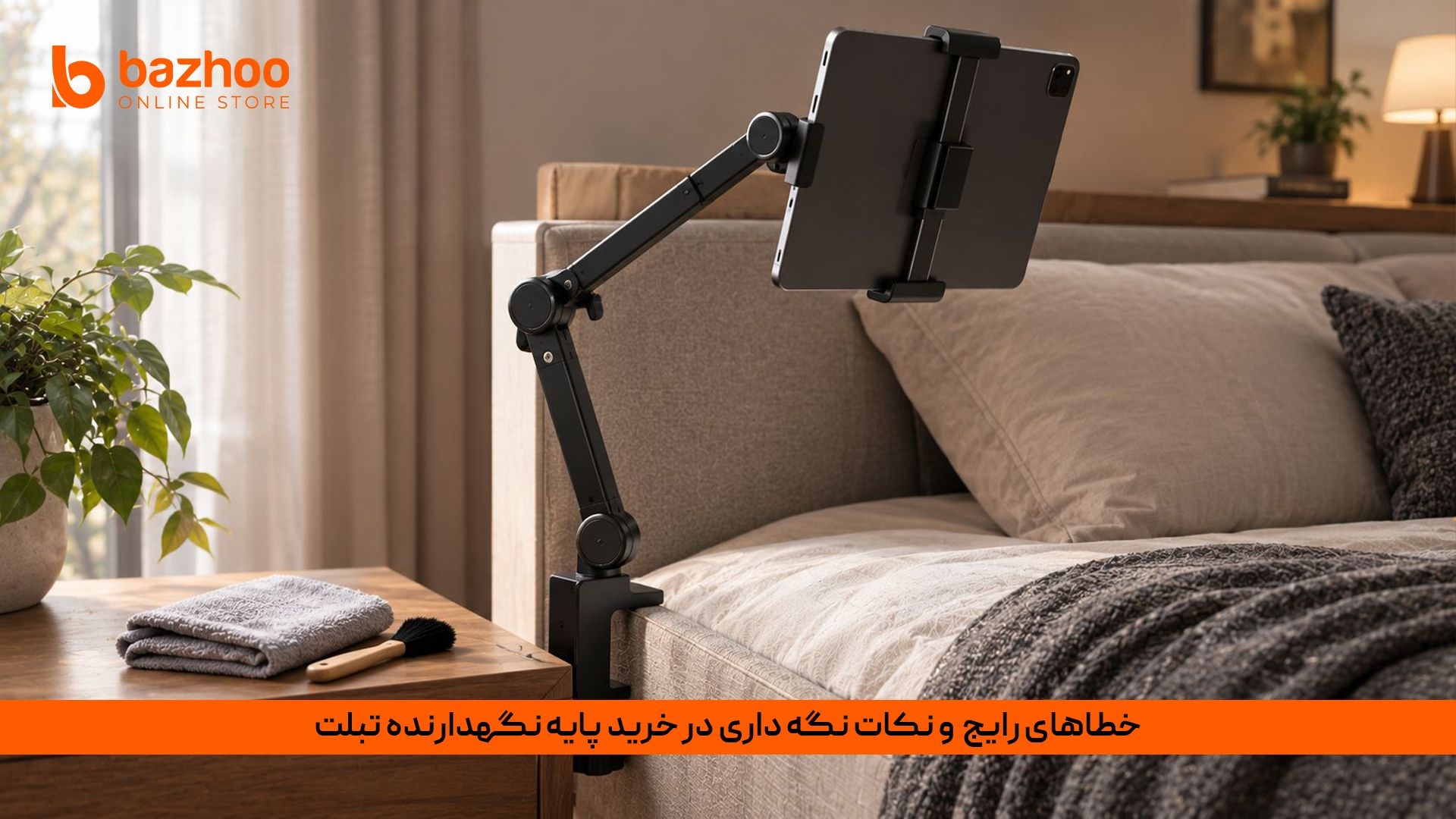 نکات طلایی نگهداری و اشتباهات رایج هنگام خرید پایه نگهدارنده تبلت