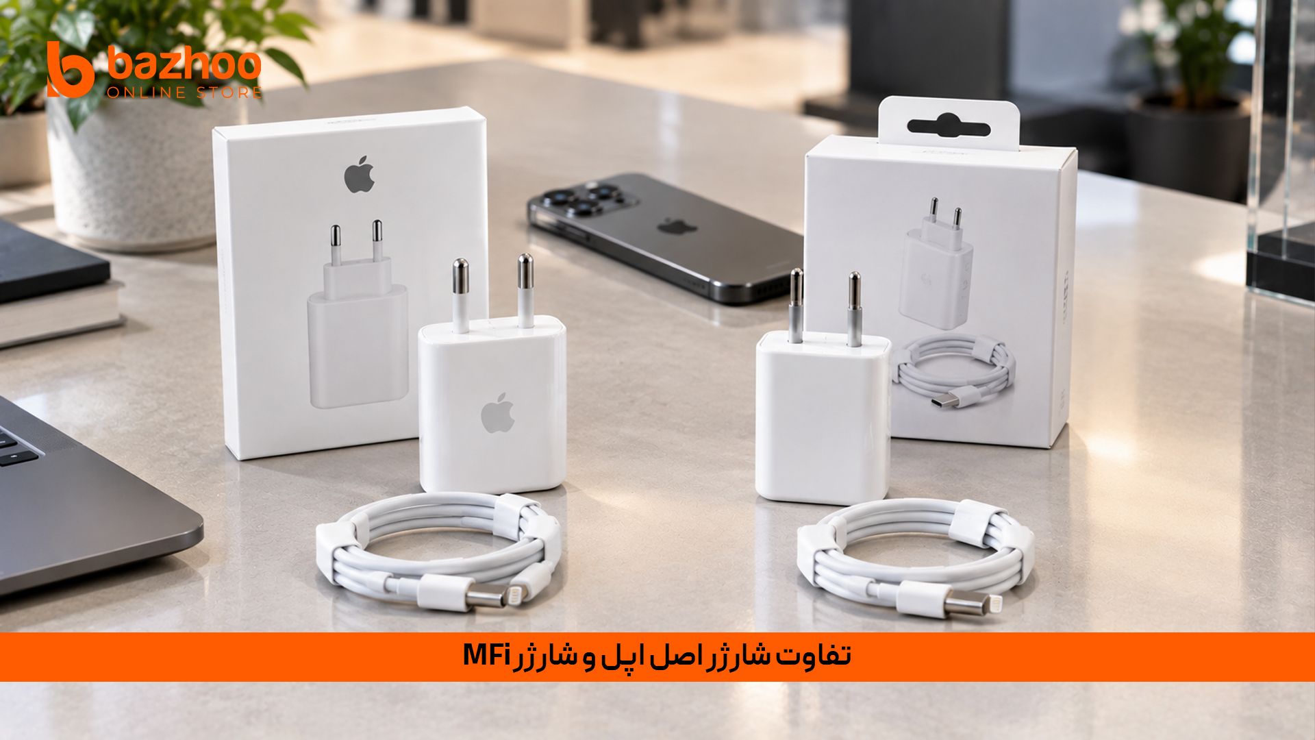 تفاوت آداپتور اصلی اپل با لوازم جانبی دارای گواهی MFi اپل در بازار