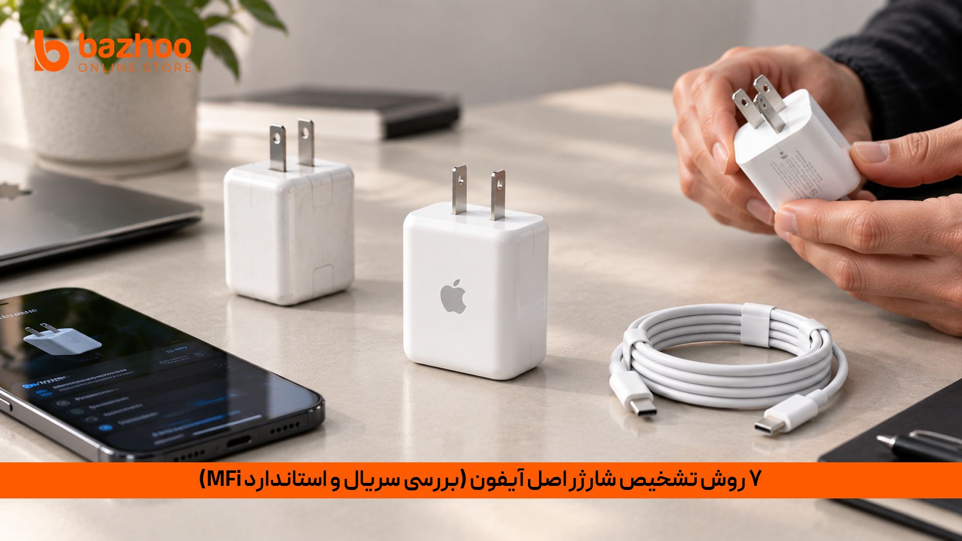 تفاوت‌های ظاهر شارژر اصلی اپل و نمونه‌های تقلبی بازار، روش تشخیص شارژر فیک آیفون